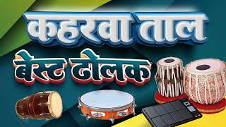 keherwa taal loop Professional Style Keherwa कहरवा लूप dholka keherwataal new [upl. by Khalil612]