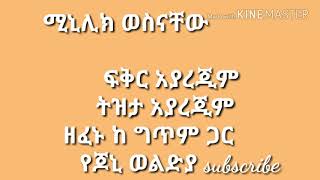 minilk wesnachew Tizta ayarejim ፍቅር አያረጂም [upl. by Nylarej770]