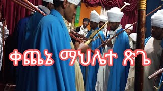 የሶስተኛ ሳምንት ድንቅ ወረብ ትመስል እምኪ ማርያም ❤❤❤ [upl. by Alban]