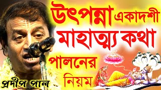 উৎপন্না একাদশী ২০২৪ । পালনের নিয়ম । প্রদীপ পাল কীর্তন । Pradip pal kirtan । [upl. by Areikahs]