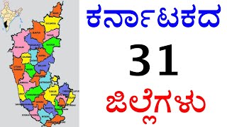 ಕರ್ನಾಟಕದ 31 ಜಿಲ್ಲೆಗಳು ಹೆಸರುಗಳು 2022 । Karnataka districts names in Kannada 2022 Karnatakadistricts [upl. by Claudy284]