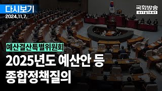 국회방송 생중계 예산결산특별위원회  2025년도 예산안 등 종합정책질의 1부 24117 [upl. by Suilienroc]