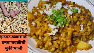 Chawalichi Bhaji  झटपट सोप्या पद्धतीने बनवा चवळी बटाट्याची भाजी  Black Eyed Beans  चवळीची भाजी [upl. by Wiener91]