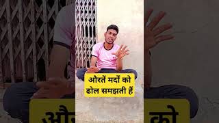 औरतें मर्दों को ढोल समझती हैं😜😜😜vlog comedy with pk [upl. by Barren]