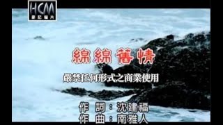 張蓉蓉綿綿舊情官方KTV版 [upl. by Corenda826]