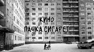 Кино – Пачка сигарет Kino – A Pack of Cigarettes ruseng subtitles [upl. by Kcirreg]