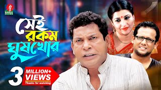 Sei Rokom Gush Khor  সেই রকম ঘুষ খোর  Mosharraf Karim  Jenny  Sujat Shimul  Bangla Natok 2022 [upl. by Ummersen900]