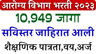 आरोग्य विभाग भरती 2023  गट क व ड  शैक्षणिक पात्रता 🙏  arogya vibhag bharti qualification [upl. by Nylak]