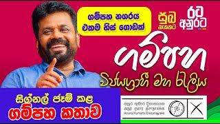 🔴 Anura Kumara AKD Gampaha  අනුරගේ සිග්නල් ජෑම් කල ගම්පහ කතාව [upl. by Ellehcear]