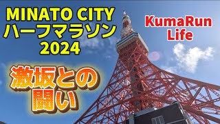 ◆MINATO CITYハーフマラソン2024◆大都会港区を走る！東京タワーがゴールで圧巻！ [upl. by Erolyat]