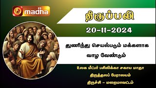 தமிழ் திருப்பலி  20112024  Holy Mass in Tamil  0600 AM  MADHA TV [upl. by Ecirpac]