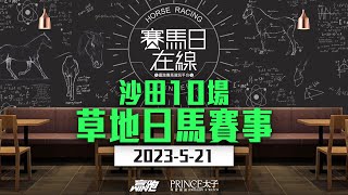 賽馬日在線｜沙田10場 草地日馬賽事｜20230521｜賽馬直播｜香港賽馬｜主持：仲達、安西 嘉賓：WIN、Mr Yoo 推介馬：棟哥及叻姐｜WHRHK [upl. by Nojad]