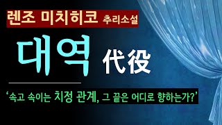 quot이 자가 내 대역인가quot 대역代役렌조 미키히코모모 속고 속이는 치정 관계의 결말은 북텔러 스칼렛 오디오 북 일본 소설 추리 미스터리 나오키 상 [upl. by Alford520]