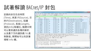 如何使用 wireshark 觀察 BACnetIP 通訊封包 [upl. by Sualkin]