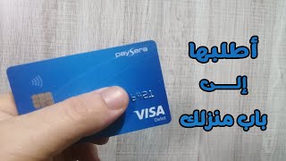 الجديد حول طريقة الحصول على بطاقة بايسيرا في الجزائر 2023 paysera visa card algeria [upl. by Oidivo613]