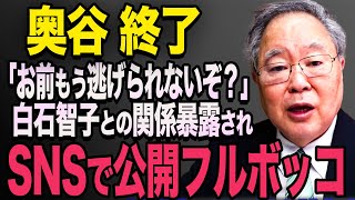 【関係暴露】奥谷謙一さんと白石智子さん、関係を暴露されてしまう【立花孝志 奥谷委員長 斎藤元彦 折田楓 百条委員会 兵庫県知事選挙 NHK党】高橋洋一 [upl. by Halullat531]