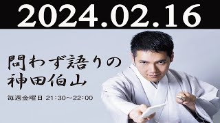 問わず語りの神田伯山 2024 年02月16日 [upl. by Aiciled]