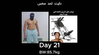 Diet Challenge تحدي خسارة الوزن  Day 21 dietchallenge duet دايت جيم جيمين ميمز تمارين games [upl. by Torrlow790]