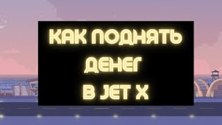 Как поднять денег на Пари Матч играя в JET X 🔥Как заработать в Париматч Jetx [upl. by Herrah998]