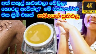 කකුල් වේලිලා කළු වෙන එකට සාර්ථකම ස්වභාවික ක්‍රීම් එකක් හදාගන්න  Body Cream  Dry Skin Treatment 😍 [upl. by Adella]