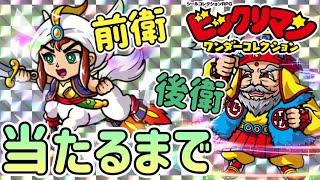 新キャラコンプするまでガチャる！！【 ビックリマン 】【 ビックリマン・ワンダーコレクション 】【ワンコレ】 [upl. by Flori469]