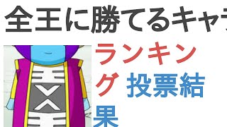 全王に勝てるキャラクターは？【ランキング】 [upl. by Lafleur]