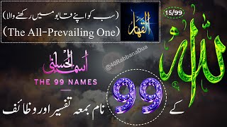 Allah Ke 99 Naam  اسماء الله الحسنى  Ya Qahhar 1599 The 99 Names Of Allah With Tafseer In Urdu [upl. by Mcgaw]