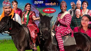 Halka Ramailo  Episode 156  06 November  2022  Balchhi Dhurbe Raju Master  Nepali Comedy [upl. by Vikky]