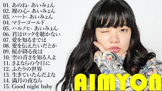 あいみょん のベストソング  Best Songs Of Aimyon 2024 M07 [upl. by Lamond]