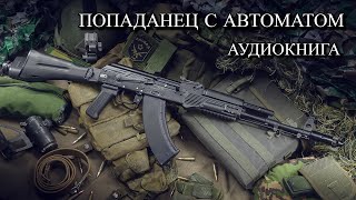 Попаданец С АВТОМАТОМ Аудиокнига ПОЛНОСТЬЮ [upl. by Assetak847]