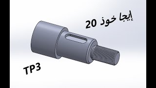 TP BAC  SolidWorks  TP3 rainure de clavette  filetage bactechnique 2024 [upl. by Dafna409]