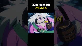 🔥원피스에서 의외로 능력자인 놈🔥 [upl. by Rossen]