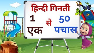 हिन्दी में 1 से 50 तक गिनती  counting 1 to 50 in hindi counting  ginti 1 se pachas growkids [upl. by Dehsar981]