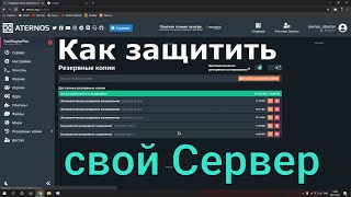 Как защитить свой сервер  Aternos [upl. by Eiralc]