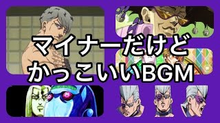 【ジョジョ】知ってる！？ジョジョのマイナーBGM5選＋α【菅野祐悟】 [upl. by Malachi721]