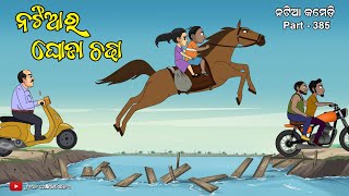 Natia comedy part 385  Ghoda Chadha [upl. by Leavy]