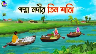 পদ্মা নদীর তিন মাঝি  Bengali Fairy Tales Cartoon  Rupkothar Golpo  Thakumar Jhuli [upl. by Annoj386]