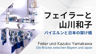 フェイラーと山川和子 バイエルンと日本の架け橋 [upl. by Anam]