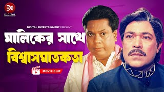 মালিকের সাথে বিশ্বাসঘাতকতা । Manush Keno Omanush  Bangla Movie  Shabnur Shakil Khan Dildar [upl. by Enialahs]