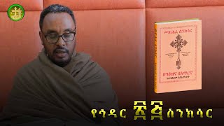 ስንክሳር ዘኅዳር ሀያ አምስት  Hidar 25 sinksar nolawimedia ስንክሳር EOTC ጽርሐአርያም ካታር doha [upl. by Maurizio]