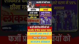 नहीं चला झूठ का propaganda😂😂 love dj producer facts motivation news ias remix bjp congress [upl. by Elamef543]