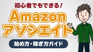 Amazonアソシエイト完全ガイド：審査突破の秘訣と最速で稼ぐ方法を伝授！ [upl. by Ert]