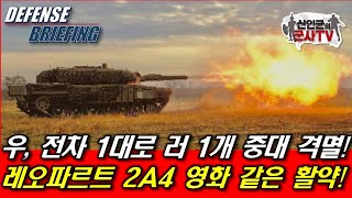 우 전차 1대로 러 1개 중대 격멸 레오파르트2A4 영화같은 활약 [upl. by Ayalat]