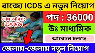 🔥 রাজ্যে ICDS নিয়োগ শুরু হলো ২০২৪  icds recruitment 2024 west bengal  icds anganwadi vacancy 2024 [upl. by Germana]