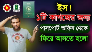 কোন ডকুমেন্ট না থাকার কারণে পাসপোর্ট আবেদন ফেরত দিল। Return from the passport office a document [upl. by Juieta]