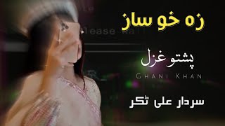 Za Kho Saaz  Sardar Ali Takkar Ghazal  Pashto Ghazal  سردار علی ٹکر [upl. by Inalem]