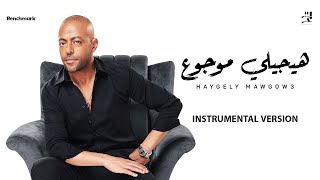 Tamer Ashour  Haygely Mawgow3 Instrumental  ‎تامر عاشور  هيجيلي موجوع [upl. by Quill]