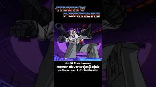 ประวัติ Transformers Megatron เกือบจะครองโลกได้อยู่แล้วแต่ Starscream ทำแบบนี้ซะก่อน transformers [upl. by Ahsotal]