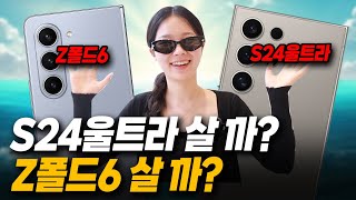 삼성 최고의 스마트폰은 누구 Z폴드6 VS 갤럭시 S24 울트라 전격 비교 추천까지 디자인 기능 칩셋 S펜 수리비 카메라 가격 [upl. by Romalda]