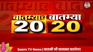 Saam Tv Marathi News  2020 Headlines  TOP Headline 20 JUNE 2024  Marathi News [upl. by Devlin]